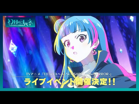 TVアニメ『幻日のヨハネ -SUNSHINE in the MIRROR-』ライブイベント開催決定！！