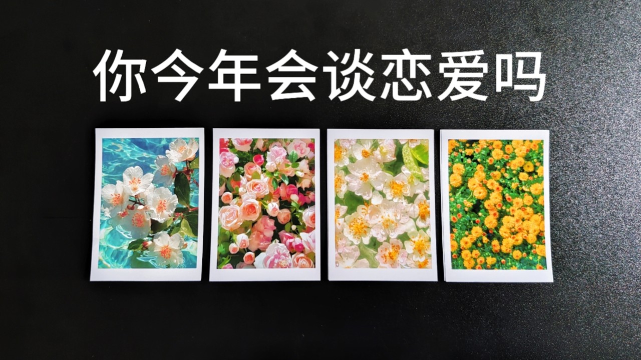 新的一年，你將迎來愛情嗎？