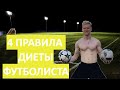 Лучшая диета футболиста | 4 правила питания для футболиста