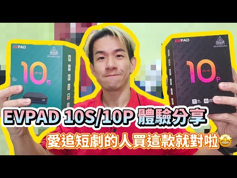 ||開箱+分享|| EVPad10P/10S 體驗分享 愛追短劇的人買這款就對啦🤩 #evpad10p #evpad10s #tvbox