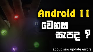 5 things you should know about android 11 sinhala | Android 11 new update | fix problems keralaya lk