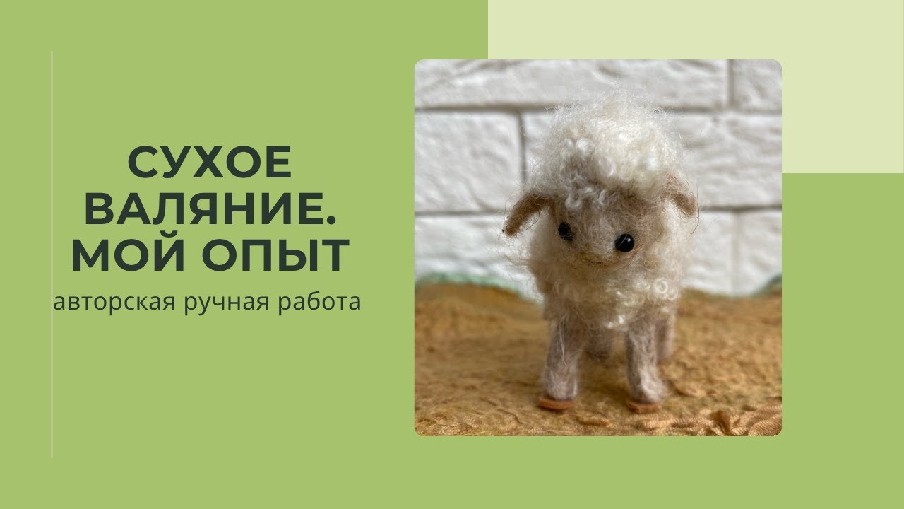 Как сделать милого барашка из шерсти своими руками