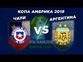 КОПА АМЕРИКА 2019: АРГЕНТИНА vs ЧИЛИ - Один на один + ПРЕВЬЮ