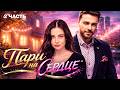 ЛУЧШЫЙ ФИЛЬМ ГОДА ОН ПОСПОРИЛ НА ЕЁ ЛЮБОВЬ И ИГРА В ЛЮБОВЬ ЧАСТЬ 2 
