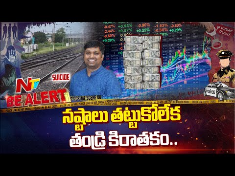 Share Market లో నష్టాలు తట్టుకోలేక తండ్రి కిరాతకం… కుమారుడి హ*త్య తర్వాత ఆ*త్మహ*త్య | NTV Telugu - NTVTELUGU