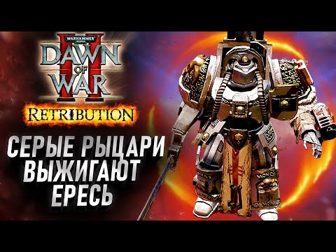 Видео: Серые Рыцари выжигают ЕРЕСЬ: Dawn of War 2