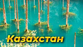Затонувший лес озера Каинды, Чарынский каньон, горько-солёное озеро Тузколь. Казахстан