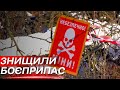 У Сумському районі вибухотехніки знищили особливо небезпечний боєприпас