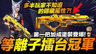 Free Fire 第一把有加成等離子槍-擂台冠軍 玩家不知道的隱藏能力 吃雞手遊 我要活下去【我不喝拿鐵 遊戲實況】 Free Fire 第一把有加成等離子槍-擂台冠軍 玩家不知道的隱藏能力 吃雞手遊 我要活下去【我不喝拿鐵 遊戲實況】