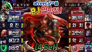 4Set 아프리카 BJ멸망전 인기BJ 총 집합 꿀탱탱 롤선생 이상호 메도우이헌터 악시 해강고원딜 호진 와치 강만식 희성 4Set 아프리카 BJ멸망전 인기BJ 총 집합 꿀탱탱 롤선생 이상호 메도우이헌터 악시 해강고원딜 호진 와치 강만식 희성