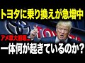 トランプ涙目wたった今、米国民のトヨタに乗り換えが続出している理由とは【ゆっくり解説】
