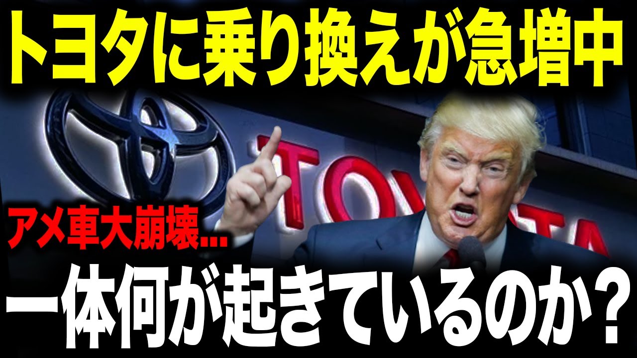 トランプ涙目wたった今、米国民のトヨタに乗り換えが続出している理由とは【ゆっくり解説】