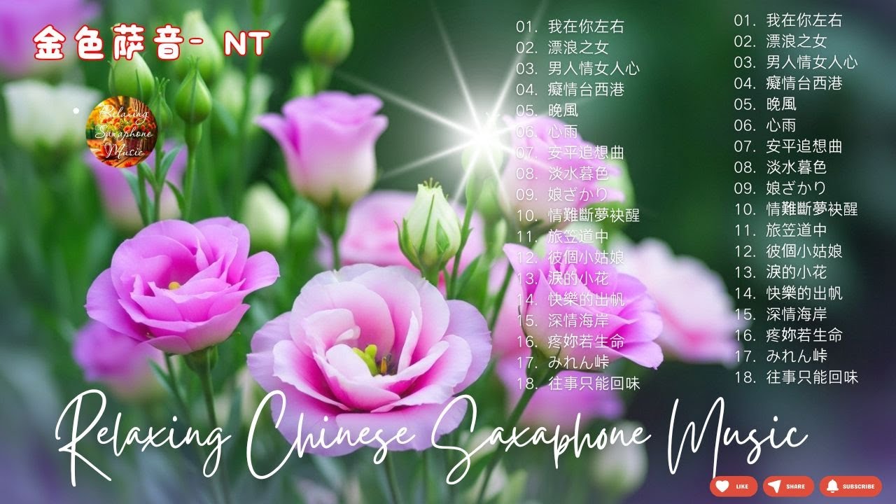 【100%無廣告，放鬆音樂】2025 薩克斯音樂、深度睡眠、放鬆音樂、療癒音樂、減壓按摩音樂、睡眠音樂、療癒音樂、鋼琴音樂、波音、鋼琴音樂、輕音樂、輕音樂、BGM、純音樂, 鋼琴音樂, 輕音樂