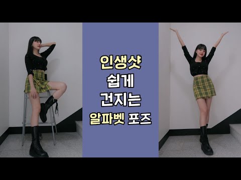   Shorts 인생샷 쉽게 건지는 알파벳 사진 포즈