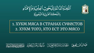 1. Хукм мяса в странах суфистов. 2. Хукм того, кто ест это мясо.