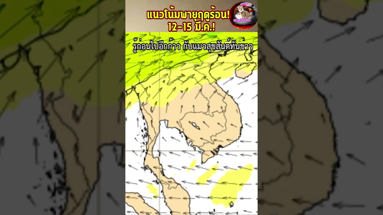 พายุฤดูร้อน ด่านแรก!! อีสาน เหนือ โดนก่อน แรง!! แนวโน้มฝนตกยาวๆ 12-20 มี.ค. #shorts