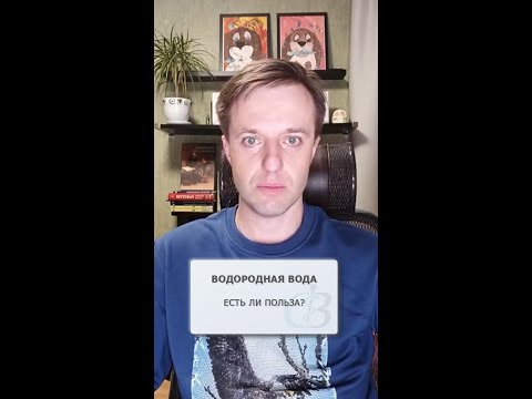 Водородная вода - есть ли польза от употребления?