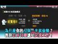 【為什麼你的AI做一半就偷懶？ 教你訂好目標讓AI完成工作！】#創作授權@garytalksstuff