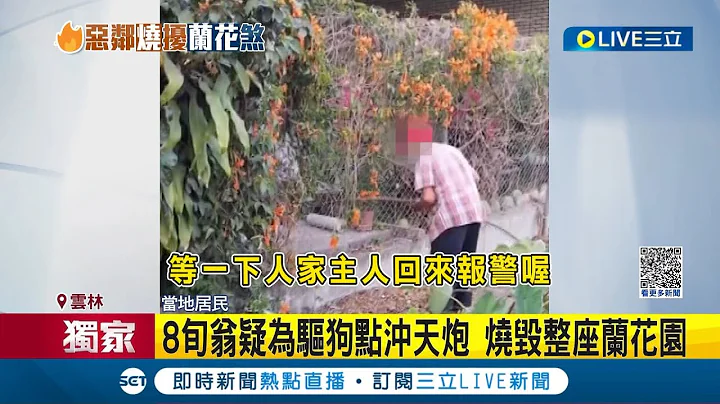 #三立獨家 蘭花跟你有仇嗎? 8旬翁疑為驅狗點沖天炮 燒毀整座蘭花園 為他而裝監視器 居民控"拿石砸人.又砸破窗"│記者 廖宜德 李建瑩 沈明志│【LIVE大現場】20230316│三立新聞台 - 天天要聞