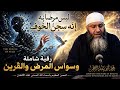 ليس مرض ا إنه سجن الخوف داخل جسدك رقية كاسحة تحطم وسواس المرض وتسقط تسل ط القرين محمد ابو عبد الرحمن