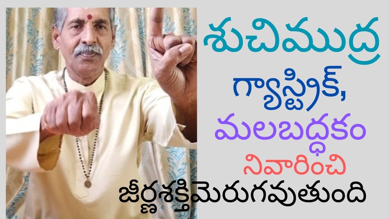 yoga mudras 51 శుచిముద్ర జీర్ణశక్తిని మెరుగుపరిచి ఆహారంలోని పోషకాలను శరీరానికిఅందిస్తుంది ఇంకాఎన్నో.