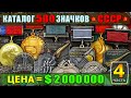 КАТАЛОГ 500 ЗНАЧКОВ | ТОЛЬКО САМЫЕ ДОРОГИЕ ЗНАКИ СССР!