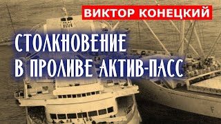 Столкновение в проливе Актив-Пасс / Виктор Конецкий