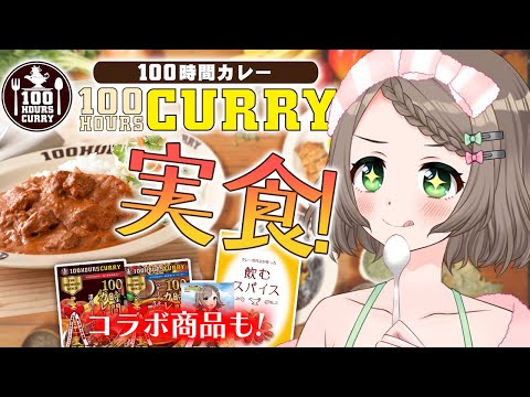 【#100時間カレー/カメラ有📷】2種類のカレーと飲むスパイスを実食🍛🥄コラボ商品も…!?【Vtuber/雑葉学美(ZoubaManabi)】