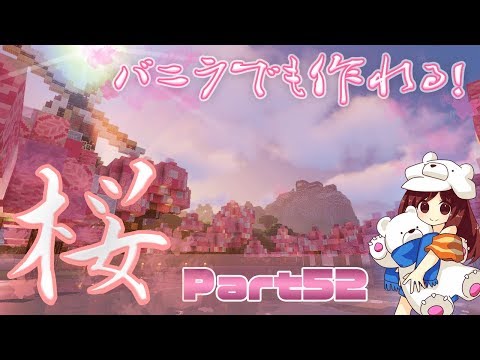 マインクラフト1 13 2 バニラでも作れる桜並木 春だねぇ Part52 マイクラ実況 Youtube