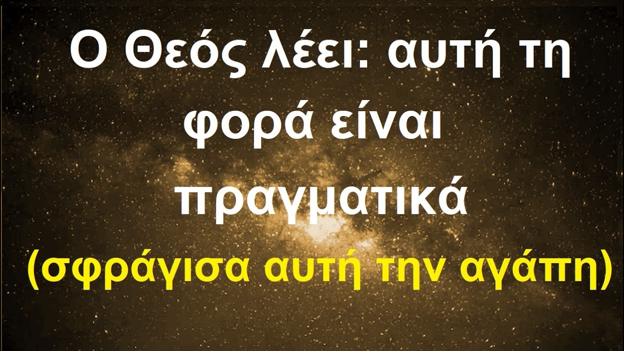 Ο Θεός λέει: αυτή τη φορά είναι πραγματικά (σφράγισα αυτή την αγάπη)