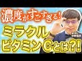 【濃度がすごすぎる！】ミラクルビタミンCとは？！