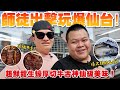 【大蛇丸】吃爆仙台超好吃牛舌與神級生蠔～師徒出擊絕對無敵！