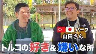 トルコ人ハーフの山田さんに聞いた、トルコの好き＆嫌いな所