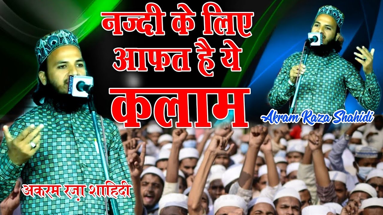 Akram Raza New कलामे आला हज़रत | नया अंदाज़ के साथ सुने | Akram Raza Shahidi√ New ...