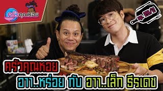 อาเล็ก ธีรเดช ที่ Monster Beef -ครัวคุณหอย I Ep.28/2