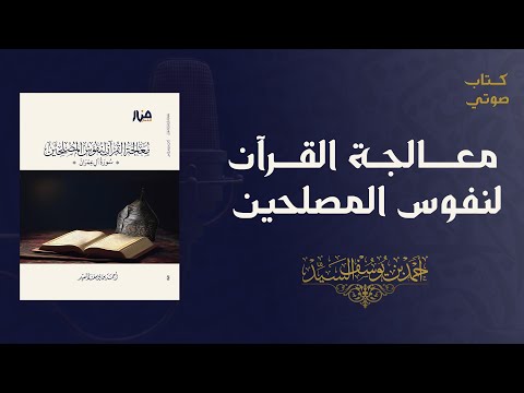 معالجة القرآن لنفوس المصلحين كتاب صوتي أحمد السيد