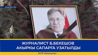 ЖУРНАЛИСТ Б.БЕКЕШОВ АКЫРКЫ САПАРГА УЗАТЫЛДЫ