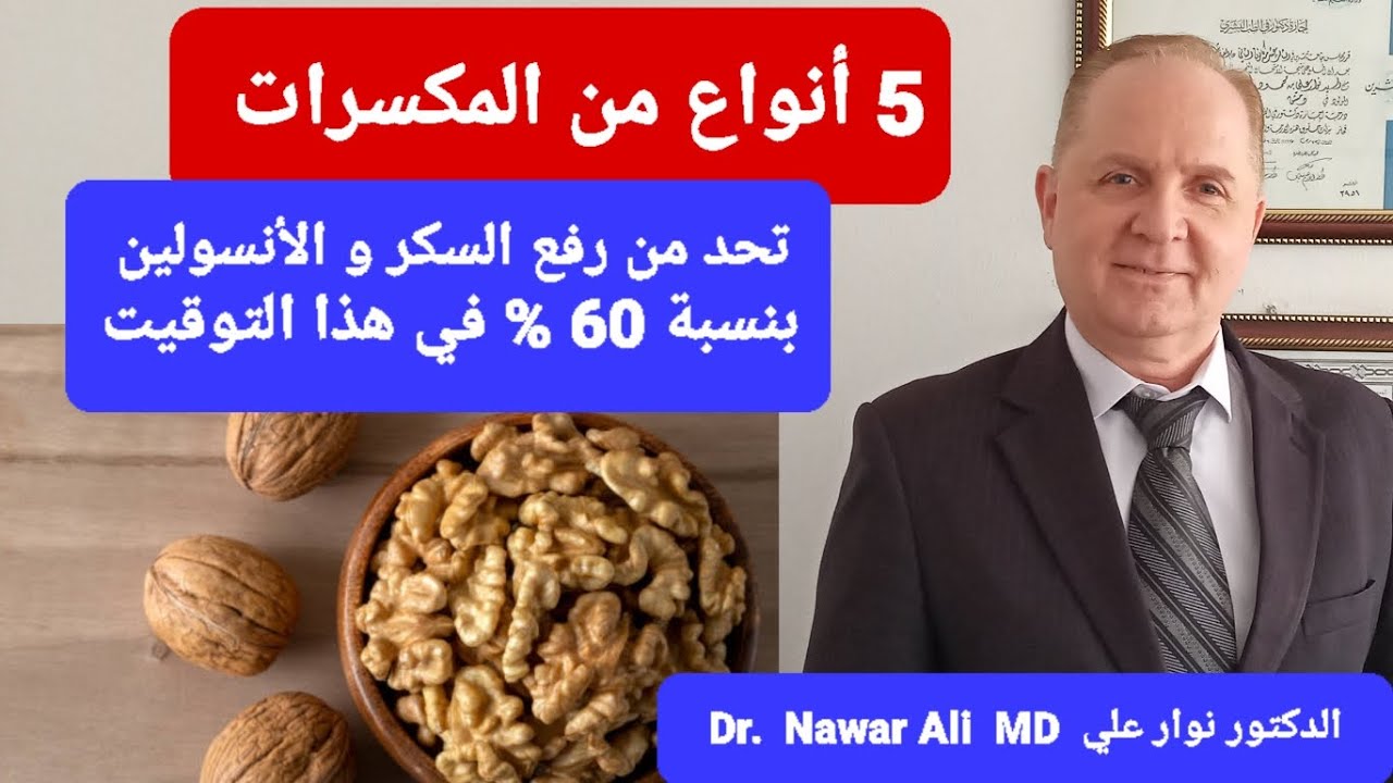 5 أنواع من المكسرات تحد من رفع السكر والأنسولين والسكر التراكمي بنسبة 60 % في هذا التوقيت