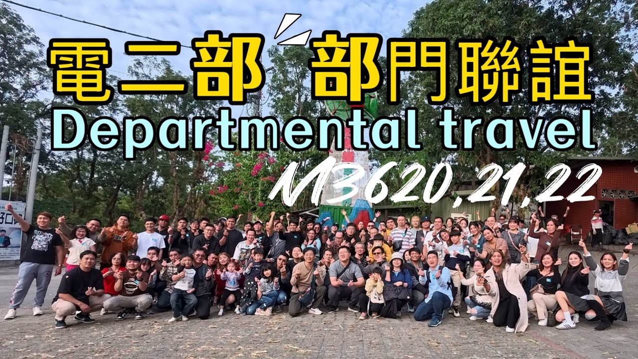 2025電二部部門聯誼 Departmental travel