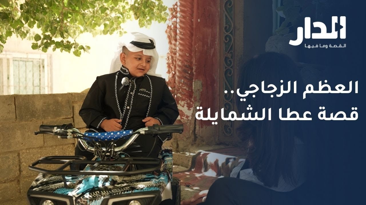 عطا الشمايلة.. معاناة العظم الزجاجي النادر وحلم العائلة البسيطة