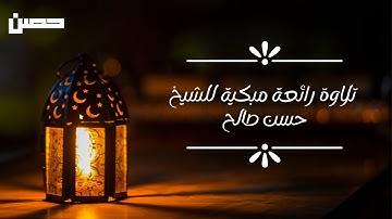تلاوة رائعة مبكية للشيخ  حسن صالح من سورة  ق