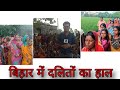बिहार में मुसहरो की नर्क जैसी जिंदगी #biharelection #prashantkishor #jdu #chiragpaswan #jdu #rjd 