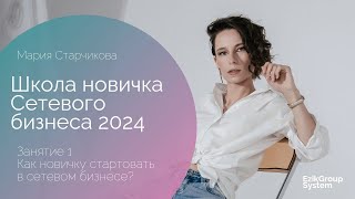 Как новичку стартовать в сетевом бизнесе? - Школа новичка по сетевому бизнесу 2024 - Занятие 1