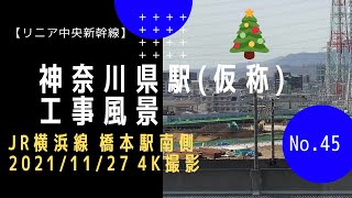 【リニア中央新幹線】#45 神奈川県駅(仮称) 工事風景+おまけ (JR横浜線 橋本駅南側  2021/11/27)