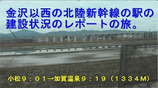 ２０１９年金沢以西の北陸新幹線の駅の建設状況のレポートの旅。（小松９：０１→加賀温泉９：１９）