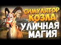 Goat Simulator: PAYDAY - Приколы в Городе!
