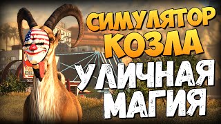 : Goat Simulator: PAYDAY -   !