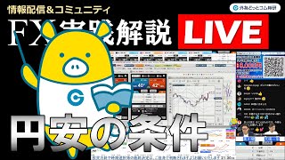 外為どっとコム 公式FX動画chの配信のサムネイル画像