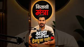 श्रद्धा म्हणजे फक्त देवपूजा नाही! 🚩 #viral #motivation #shorts