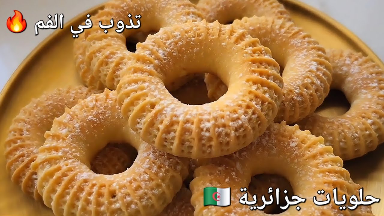 كعك النقاش حلوة جزائرية🇩🇿 تقليدية تذوب في الفم 😍مع جميع النصائح والأسرار لنجاحها💯  حلويات العيد 